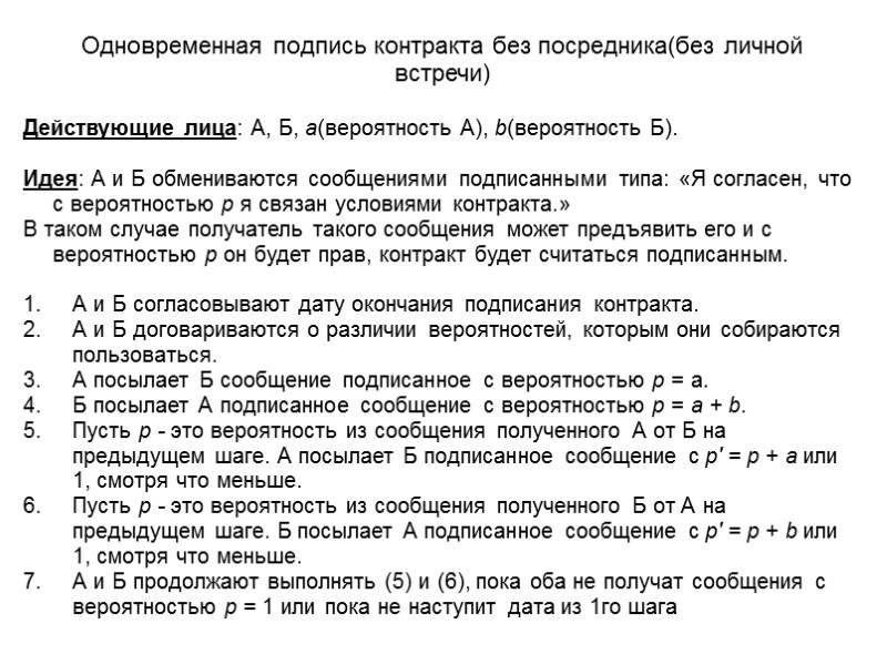 Одновременная подпись контракта без посредника(без личной встречи) Действующие лица: А, Б, a(вероятность А), b(вероятность